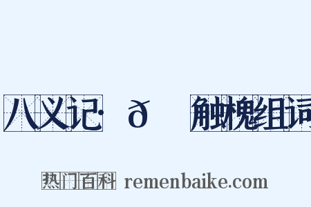 八义记·𬬺麑触槐组词是什么意思的图片